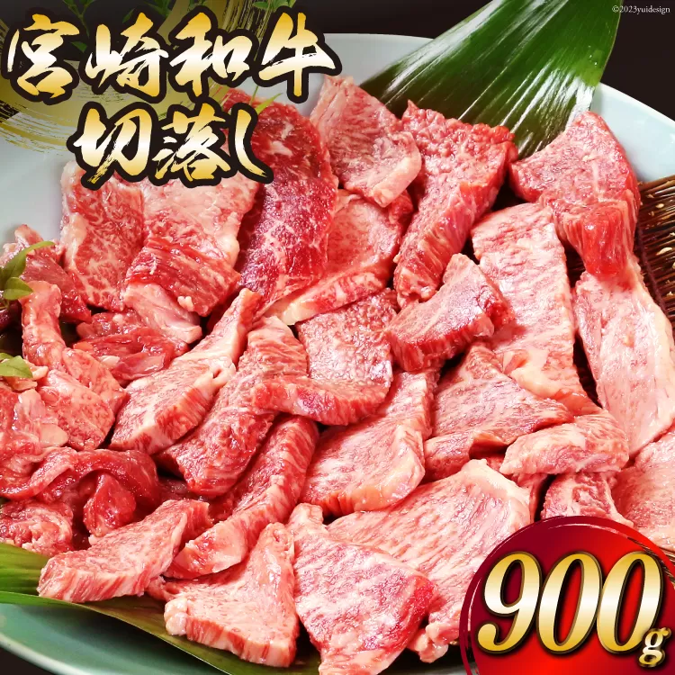 宮崎和牛 切り落とし 焼肉 900ｇ [道の駅「日向」物産館 宮崎県 日向市 452060796] 切落し きりおとし 牛肉 黒毛和牛