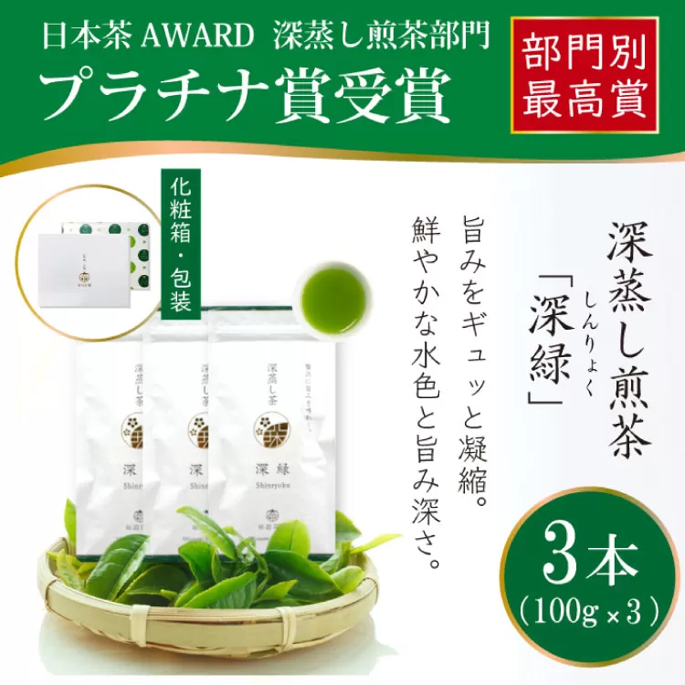 お茶 緑茶 深蒸し煎茶 深緑 100g×3本 [谷岩茶舗 宮崎県 日向市 452060994] セット 小分け 茶葉 プラチナ賞