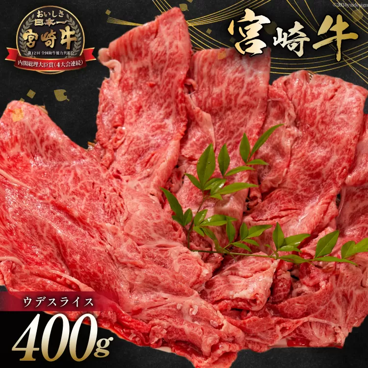 牛肉 宮崎牛 ウデスライス 400g [ミヤチク 宮崎県 日向市 452061031] 肉 ウデ すき焼き 冷凍