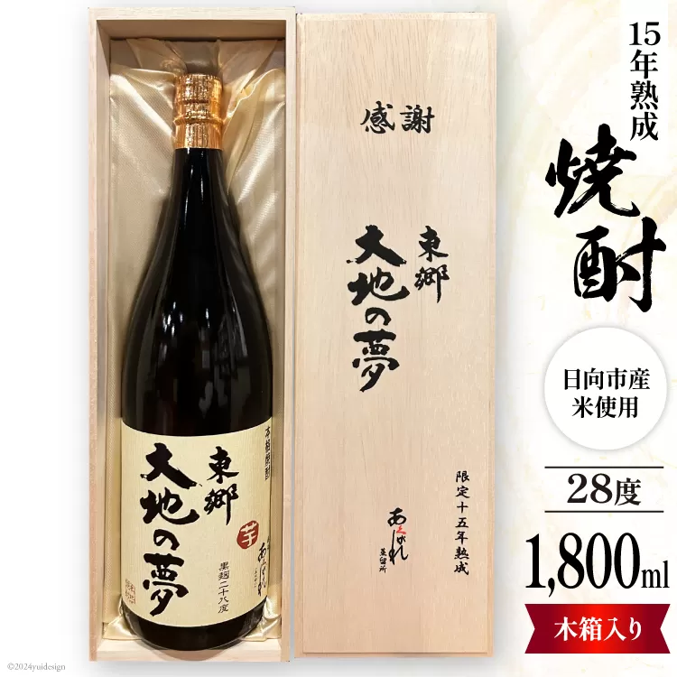 酒 焼酎 15年熟成 東郷大地の夢 木箱入り 1800ml [藤原酒店 宮崎県 日向市 452061035] お酒 芋焼酎 芋 いも 瓶 黒麹