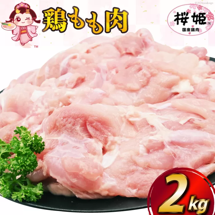 鶏肉 国産 桜姫（R） もも肉 2kg[日本ハムマーケティング 宮崎県 日向市 452060780] 冷凍 国産 もも 鶏もも肉 鶏モモ 鶏