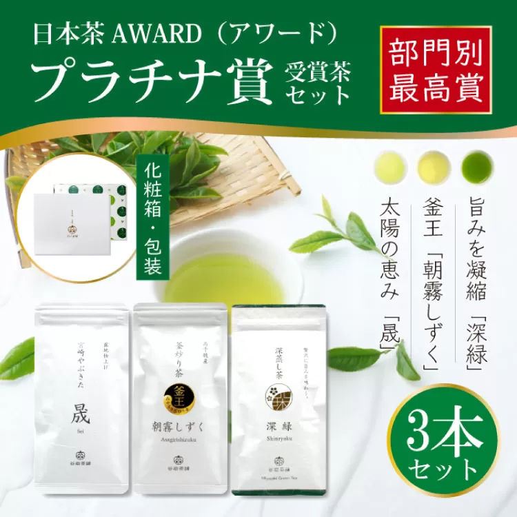 お茶 茶葉 プラチナ賞受賞茶 3本セット 晟 70g×1本 深緑 100g×1本 朝霧しずく 80g×1本 [谷岩茶舗 宮崎県 日向市 452061003] セット 煎茶 釜炒り茶 緑茶 釜王 新緑 朝露しずく 晟