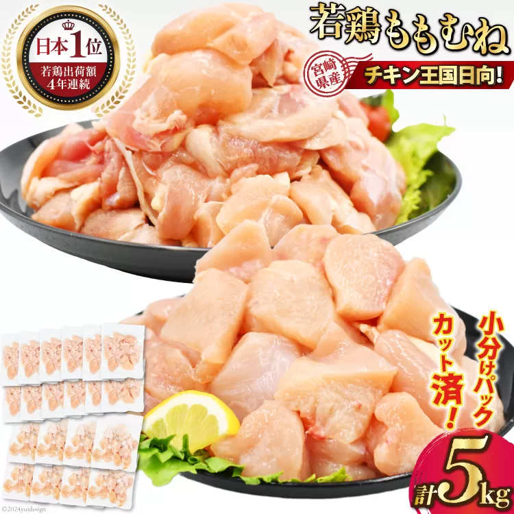 肉 セット 宮崎県産モモ切身IQF 2kg &ムネ切身IQF 3kg 計 5kg [九州児湯フーズ宮崎支店 宮崎県 日向市  452060755] 冷凍 小分け 国産 胸肉 もも肉 むね肉 モモ肉 ムネ肉