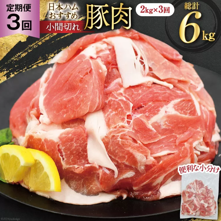 豚肉 日本ハム 定期便 宮崎県産 小間切れ 2kg 500g 4p 3回 総計 6kg [日本ハムマーケティング 宮崎県 日向市 452061046] 小分け 冷凍 細切れ ぶた 細切れ こま切れ