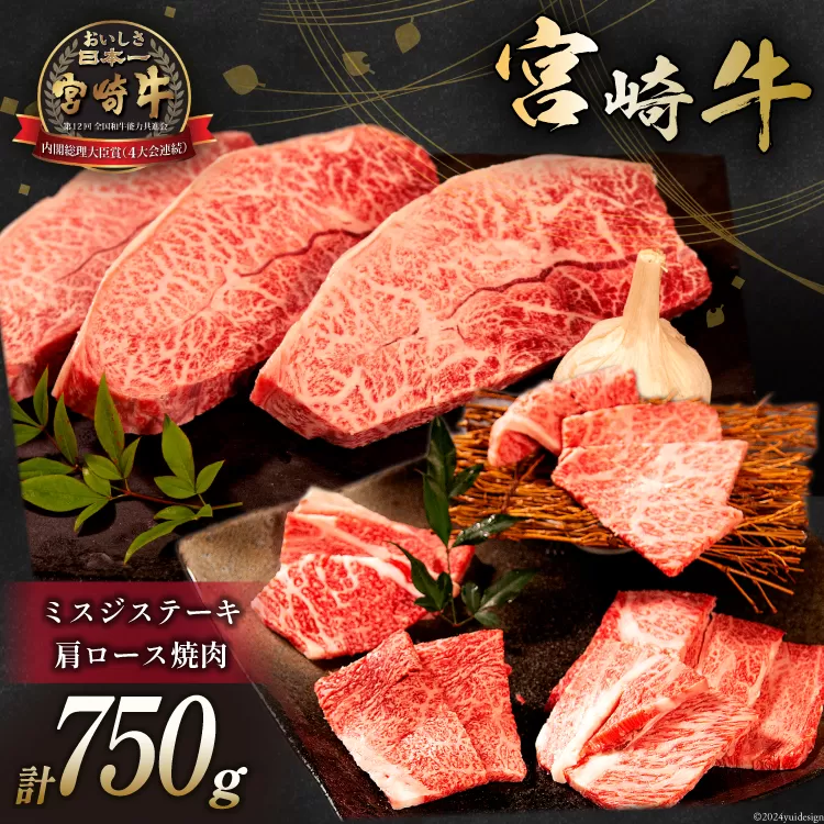 牛肉 宮崎牛 肩ロース焼肉 ミスジステーキ 計750g [ミヤチク 宮崎県 日向市 452061027] 肉 肩 ロース ミスジ ステーキ 冷凍