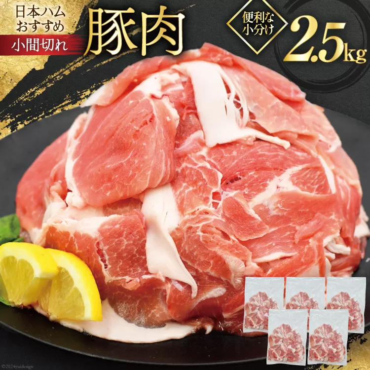 肉 豚肉 宮崎県産豚肉小間切れ 2.5kg 500g×5p [日本ハムマーケティング 宮崎県 日向市 452060685] 小分け 冷凍 細切れ ぶた 細切れ こま切れ 小間切れ