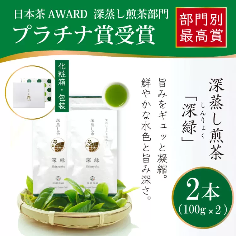 お茶 緑茶 深蒸し煎茶 深緑 100g×2本 [谷岩茶舗 宮崎県 日向市 452060993] セット 小分け 茶葉 プラチナ賞