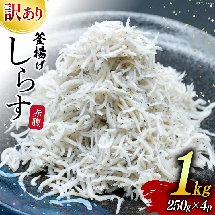 しらす 訳あり お船出 釜揚げしらす 250g 4p 計 1kg [お船出ちりめん村上屋 宮崎県 日向市 452061049] 小分け シラス 釜揚げ 冷凍 じゃこ ジャコ