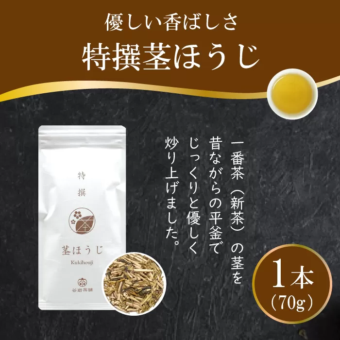 茶 特撰 ほうじ茶 70g×1袋 [谷岩茶舗 宮崎県 日向市 452061006] 日本茶 お茶 茶葉 茎ほうじ 簡易包装 一番茶 新茶