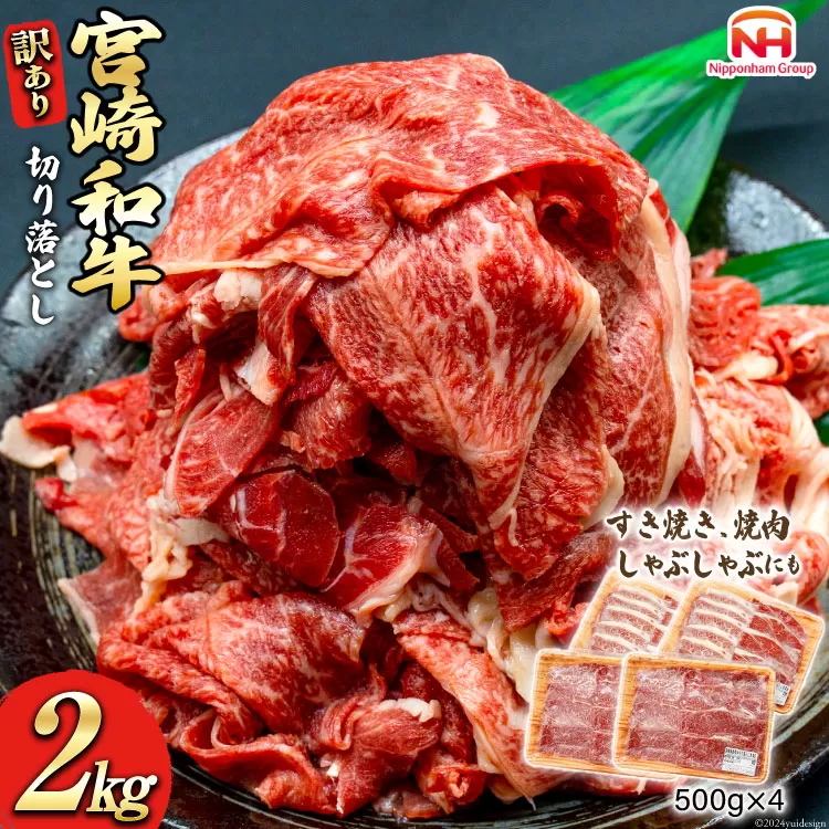 牛肉 訳あり 日本ハム 宮崎県産 和牛 切り落とし 500g 4p 計 2kg [日本ハムマーケティング 宮崎県 日向市 452060785] 冷凍 小分け 個包装 牛 すき焼き もも肉 モモ肉 牛バラ 牛肩