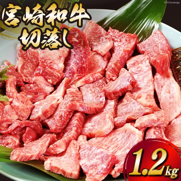 宮崎和牛 切り落とし 焼肉 1.2kg [道の駅「日向」物産館 宮崎県 日向市 452060797] 切落し きりおとし 牛肉 黒毛和牛