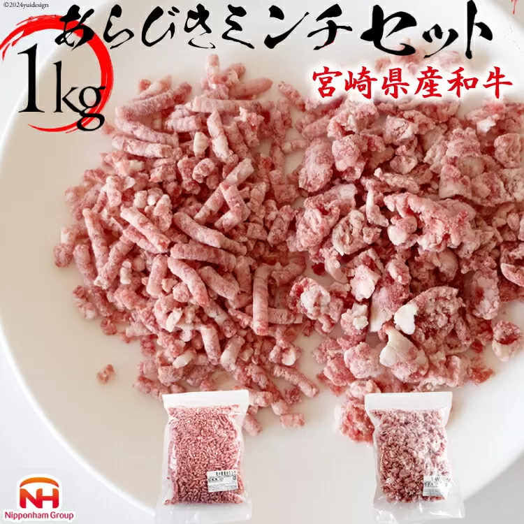 牛肉 和牛 宮崎県産和牛 あらびき GOKUARAミンチ 500g×各1P 計1kg [日本ハムマーケティング 宮崎県 日向市 452060966] 肉 牛 挽き肉 粗挽き ミンチ 精肉 冷凍 ひき肉 ハンバーグ