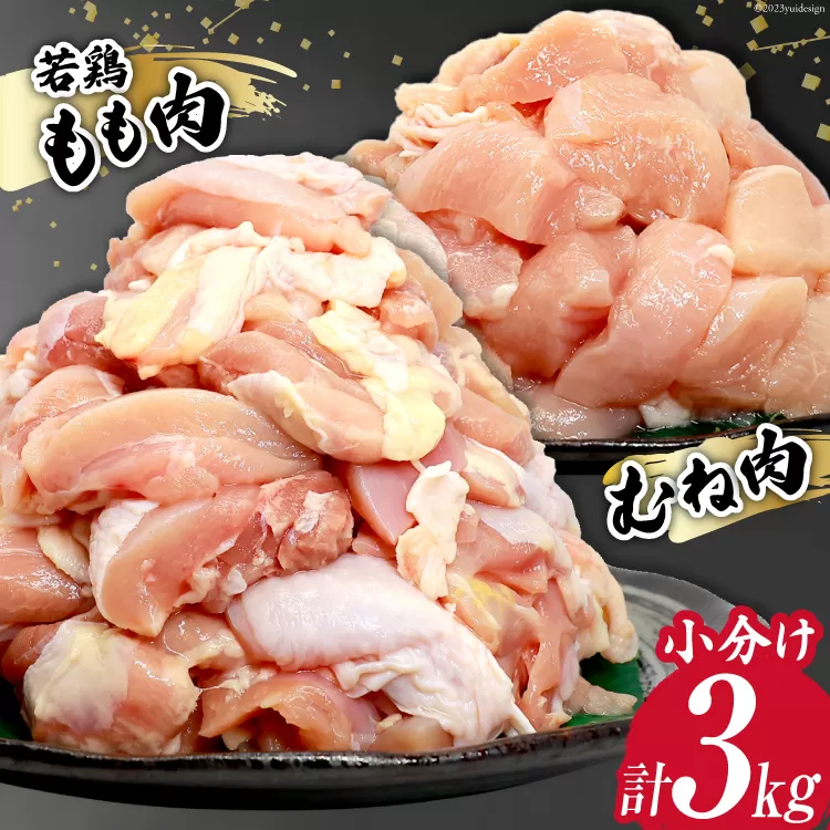 鶏肉 若鶏 小分け もも むね カット 冷凍 宮崎産 300g×各5袋 計3kg [さくら産業 宮崎県 日向市 452060791] ぶつ切り 国産 鶏 もも肉 モモ肉 むね肉 ムネ肉2kg 以上 業務用 真空パック