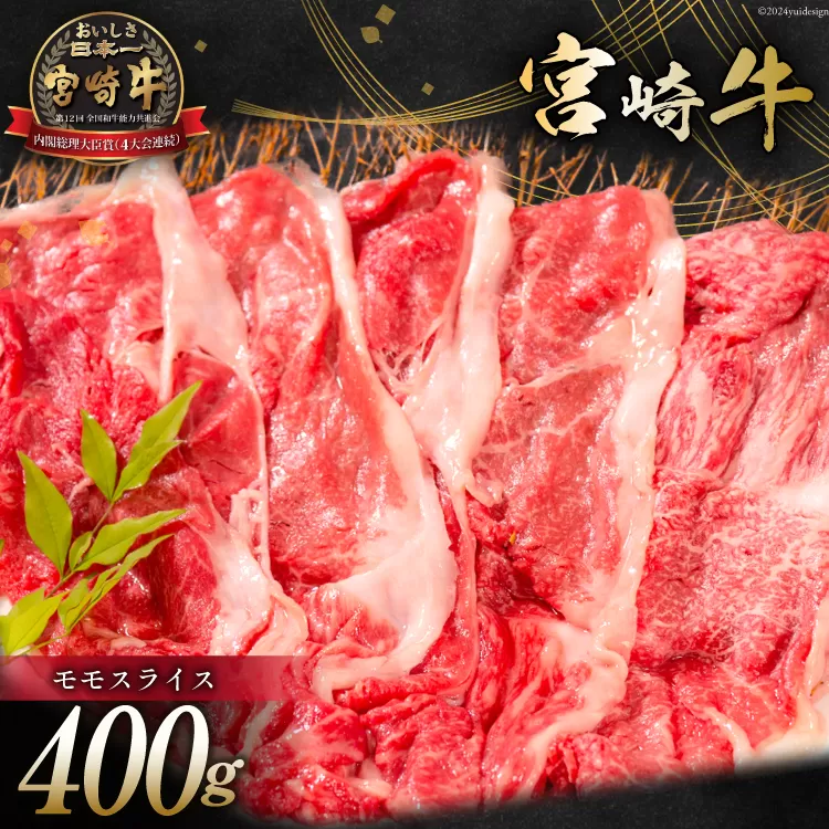 牛肉 宮崎牛 モモスライス 400g [ミヤチク 宮崎県 日向市 452061030] 肉 モモ 赤身 すき焼き 冷凍