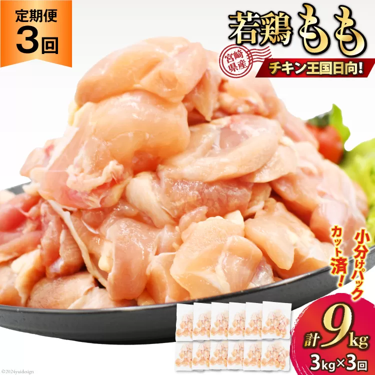 鶏肉 3回 定期便 宮崎県産 若鶏 モモ切身 250g ×12P 計 3kg ×3回 [九州児湯フーズ宮崎支店 宮崎県 日向市 452061057] 冷凍 国産 国内産 個包装 もも肉 モモ肉