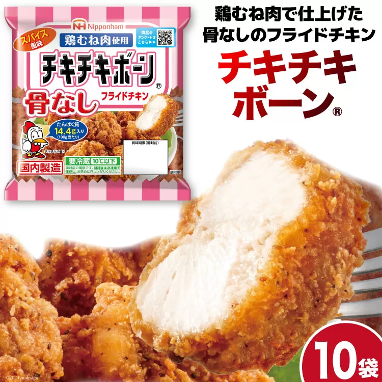 フライドチキン チキチキボーン（R）骨なしフライドチキン鶏むね肉使用 145g×10袋 [日本ハムマーケティング 宮崎県 日向市 452060774] 個包装 小分け 骨なし 鶏むね むね肉 ムネ肉