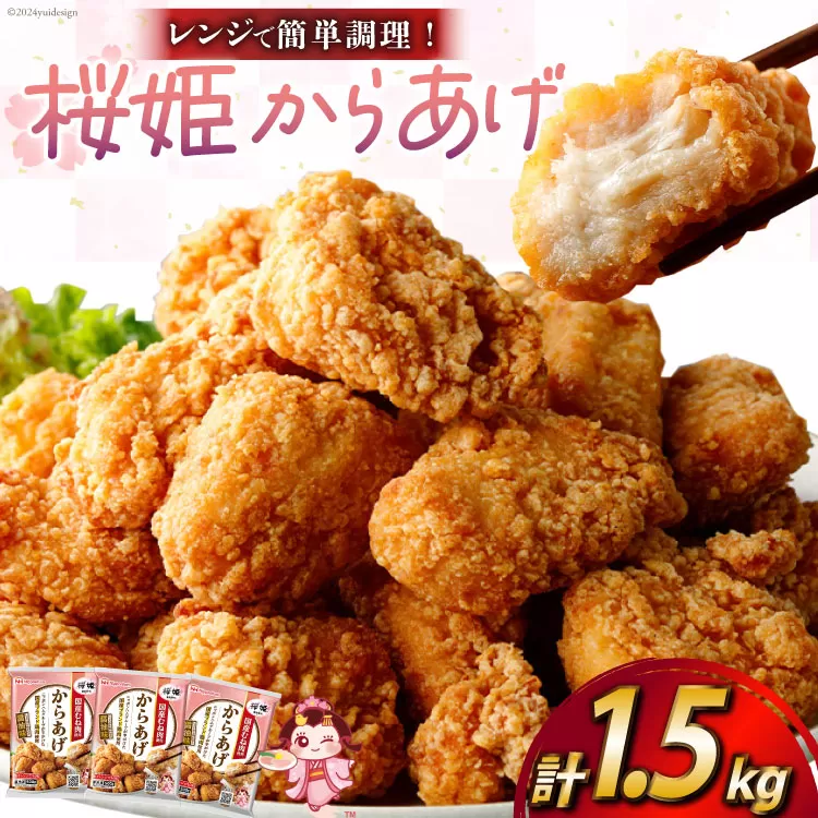 桜姫(R)の唐揚げ 1.5kg [道の駅「日向」物産館 宮崎県 日向市 452060798] 国産 からあげ レンジ 調理 温めるだけ 冷凍