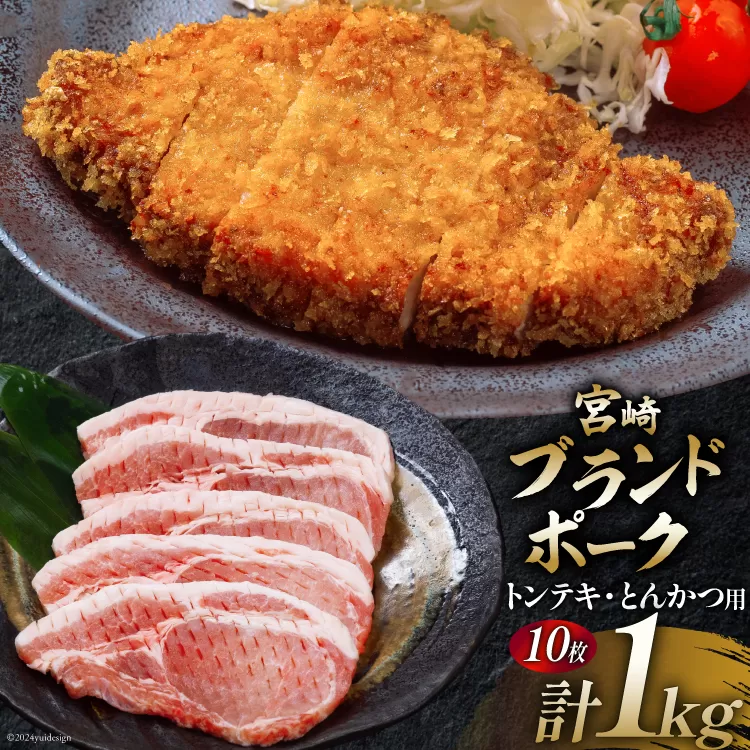 豚肉 小分け 宮崎ブランドポーク ロース トンテキ とんかつ カット 1kg [ウィズ・クリエイティブ 宮崎県 日向市 452060771] 冷凍 豚 個包装 トンカツ 真空 宮崎