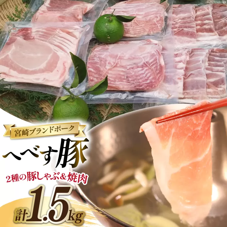 【宮崎ブランドポーク】へべす豚 焼肉 (バラ) & 豚しゃぶ (モモ・ロース) 各500g 計1.5kg [JAみやざき 日向肉豚部会 宮崎県 日向市 452060631] 肉 豚肉 モモ バラ ロース BBQ しゃぶしゃぶ