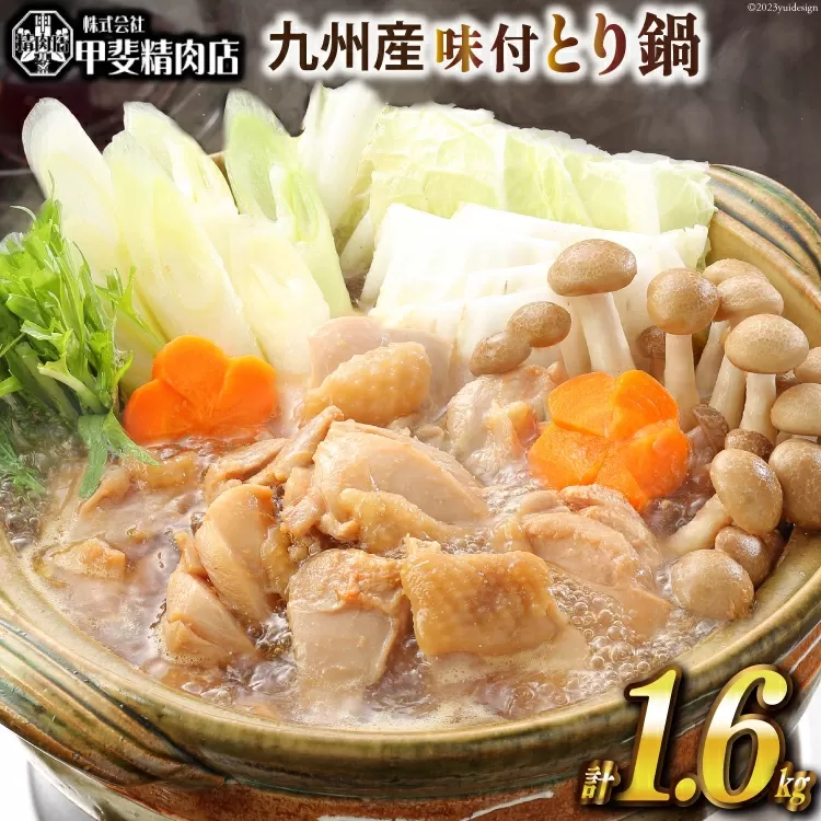 九州産 味付とり鍋 スープ込 400g×4袋 1.6kg [甲斐精肉店 宮崎県 日向市 452060709] 肉 お肉 鶏 鳥 冷凍 小分け とり鍋 鶏鍋 簡単