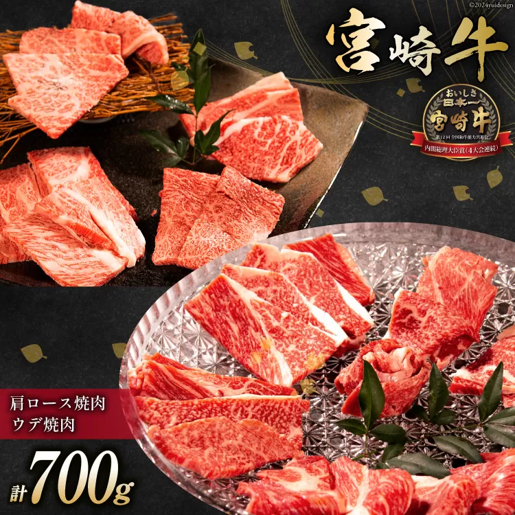 牛肉 宮崎牛 肩ロース焼肉 ウデ焼肉 計700g [ミヤチク 宮崎県 日向市 452061028] 肉 肩 ロース ウデ 焼肉 冷凍