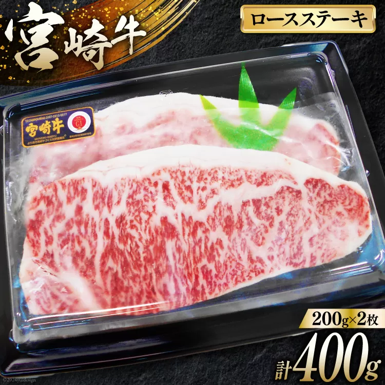 牛肉 宮崎牛 A4 A5 等級 ロース ステーキ 400g 200g×2p [日本ハムマーケティング 宮崎県 日向市 452060782] 冷凍 個包装 小分け 牛 ブランド牛 霜降り ステーキ肉