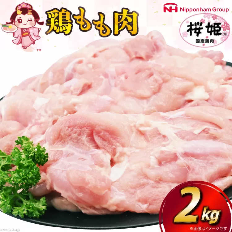 鶏肉 国産 桜姫（R） もも肉 2kg[日本ハムマーケティング 宮崎県 日向市 452060780] 冷凍 国産 もも 鶏もも肉 鶏モモ 鶏