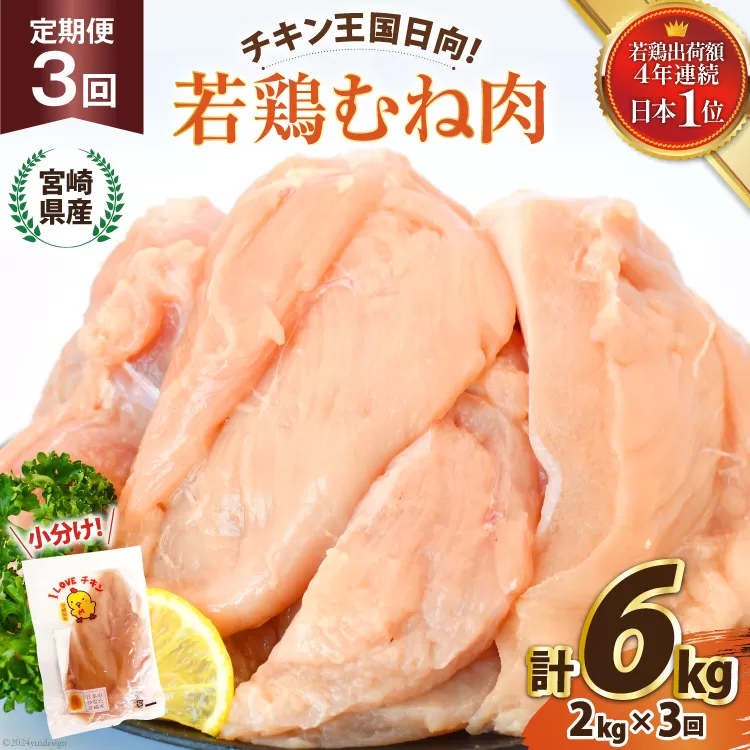 鶏肉 3回 定期便 宮崎県産 若鶏 むね肉 2kg 計 6kg [エム・ティ・シー 宮崎県 日向市 452061043] 小分け むね ムネ肉 胸 冷凍 肉 宮崎