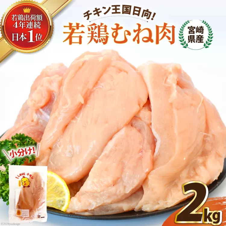 鶏肉 セット 宮崎県産若鶏むね肉2kg [エム・ティ・シー 宮崎県 日向市 452060672] 冷凍 個包装 小分け 国産 国内産 宮崎 鶏むね 鶏ムネ 若鶏