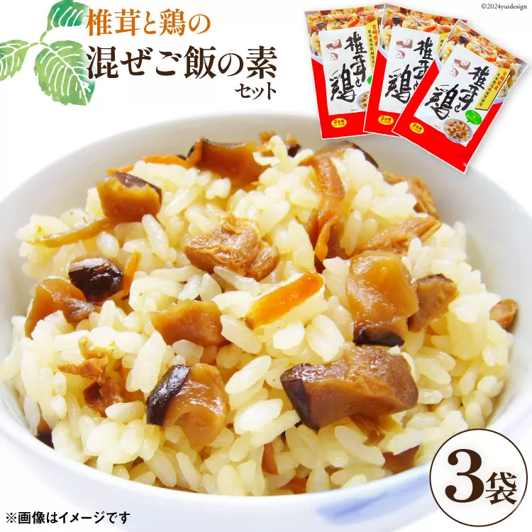 椎茸と鶏の混ぜご飯の素 180g × 3袋 [本吉 宮崎県 日向市 452061023] 混ぜご飯 まぜごはん 混ぜご飯の素 しいたけ 椎茸 鶏 鶏めし かしわ飯 甘辛い ご飯