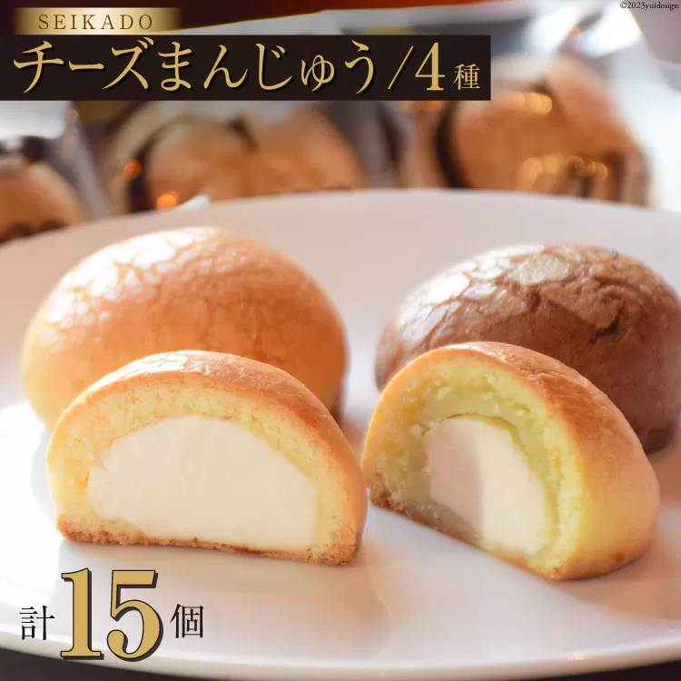 SEIKADOがお届けするオリジナル4種のチーズまんじゅうセット [Sweets cafe SEIKADO 宮崎県 日向市 452060813] 菓子 お菓子 スイーツ 饅頭