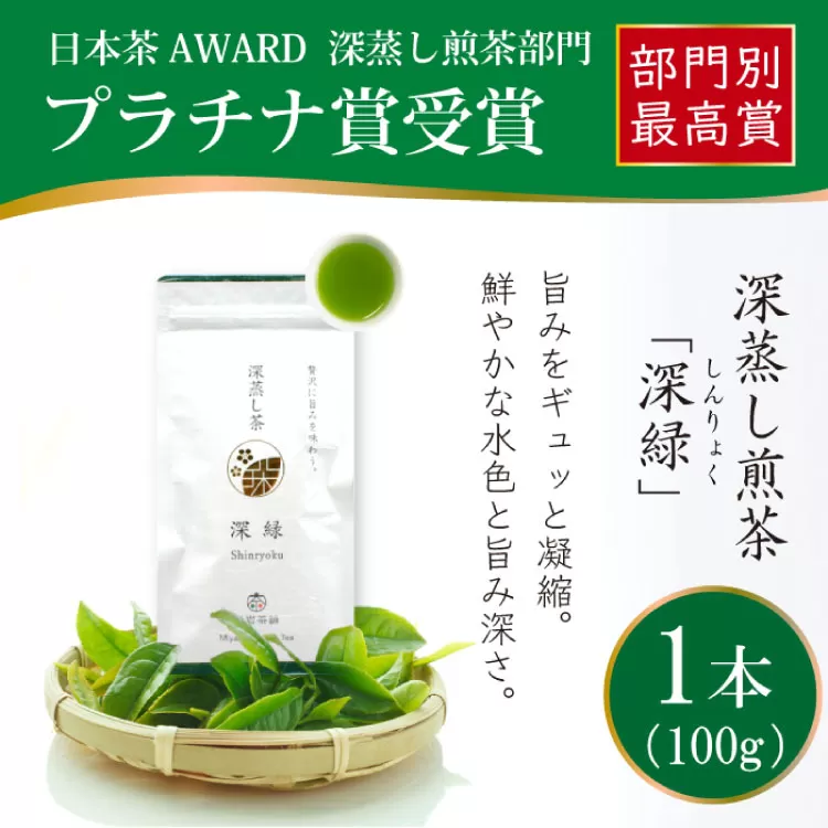 お茶 緑茶 深蒸し煎茶 深緑 100g×1本 [谷岩茶舗 宮崎県 日向市 452060992] 茶葉 プラチナ賞