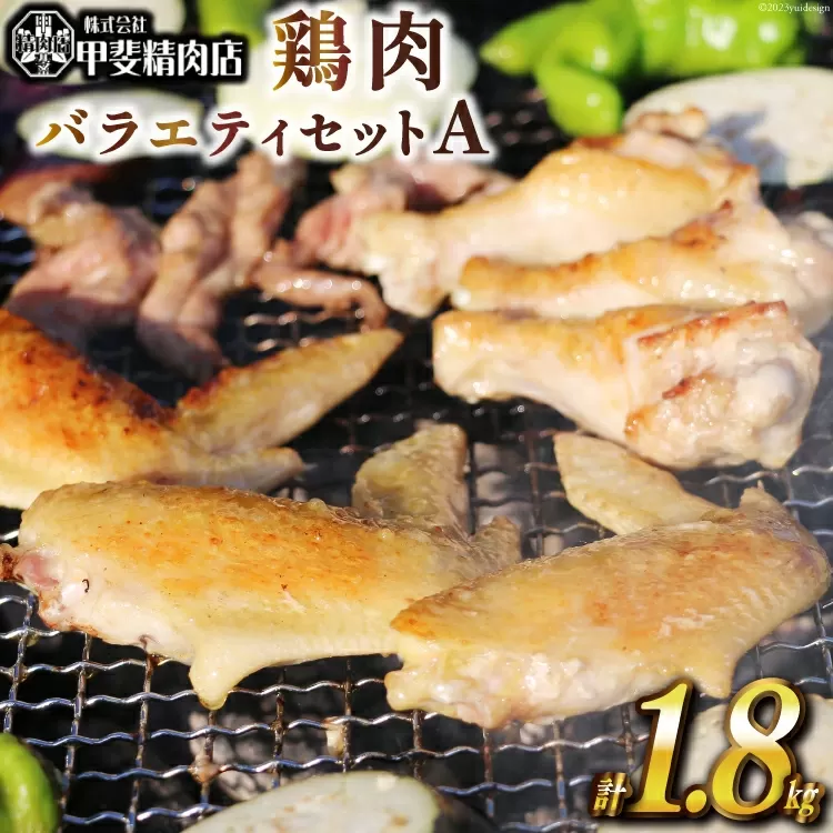 鶏肉 バラエティセットA 約1.8kg [甲斐精肉店 宮崎県 日向市 452060703] 肉 お肉 とり肉 鳥肉 若鶏 もも せせり手羽先 BBQ