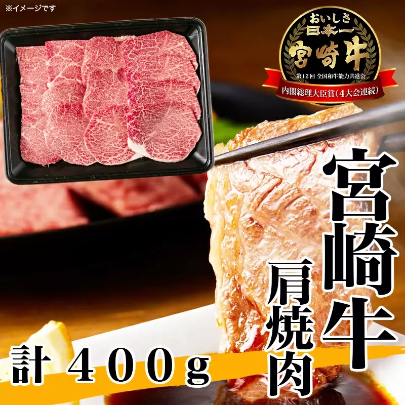 牛肉 宮崎牛 A4 A5 等級 牛肩 焼肉 400g [日本ハムマーケティング 宮崎県 日向市 452060963] スライス 冷凍 バーベキュー 牛 肉 宮崎