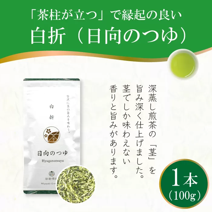 茶 煎茶 白折 100g×1袋 [谷岩茶舗 宮崎県 日向市 452061007] お茶 緑茶 茶葉 深蒸し 茎茶 アミノ酸 簡易包装 緑茶