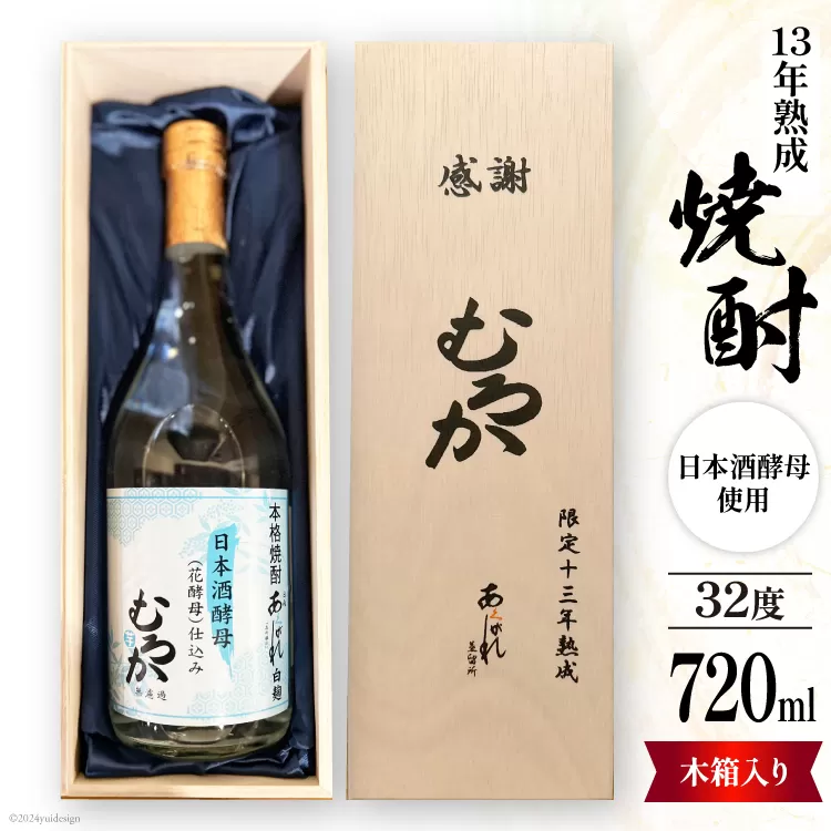 酒 焼酎 13年熟成 日本酒酵母むろか 32度 木箱入り 720ml [藤原酒店 宮崎県 日向市 452061034] 小瓶 お酒 芋焼酎 芋 いも 瓶