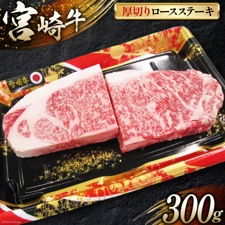 牛肉 宮崎牛 A4 A5 等級 ロース 厚切り ステーキ 300g [日本ハムマーケティング 宮崎県 日向市 452060784] 冷凍 牛 ブランド牛 霜降り ステーキ肉