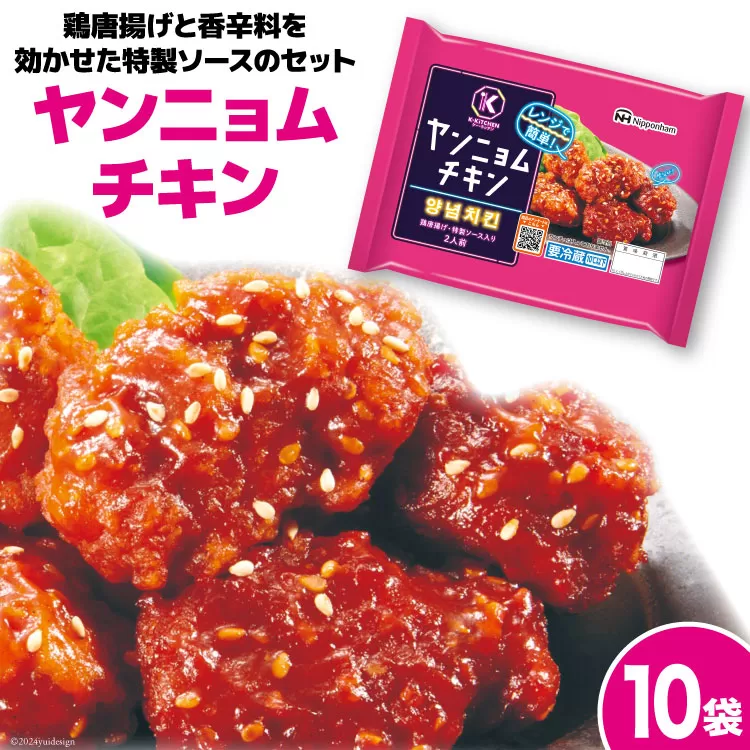 K-KiTCHEN ヤンニョムチキン 160g×10袋 [日本ハムマーケティング 宮崎県 日向市 452060777] 個包装 小分け チキン やみつき 簡単