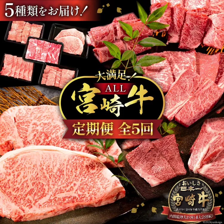 牛肉 定期便 5回 宮崎牛 バラエティCコース 計 2.1kg [ミヤチク 宮崎県 日向市 452061038] セット 小分け 冷凍 焼肉 モモ ロース ステーキ ウデ スライス 牛肩ロース