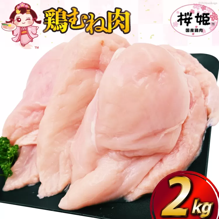 鶏肉 国産鶏肉 桜姫（R） むね肉 2kg [日本ハムマーケティング 宮崎県 日向市 452060779] 冷凍 国産 むね 鶏むね肉 鶏胸肉 鶏ムネ 鶏