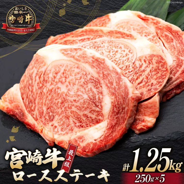 【最上等級使用！】 牛肉 宮崎牛 ロース ステーキ 250g × 5枚 計1.25kg [ミヤチク 宮崎県 日向市 452060773] 小分け 個包装 和牛 黒毛和牛 ブランド牛 冷凍 4等級 5等級