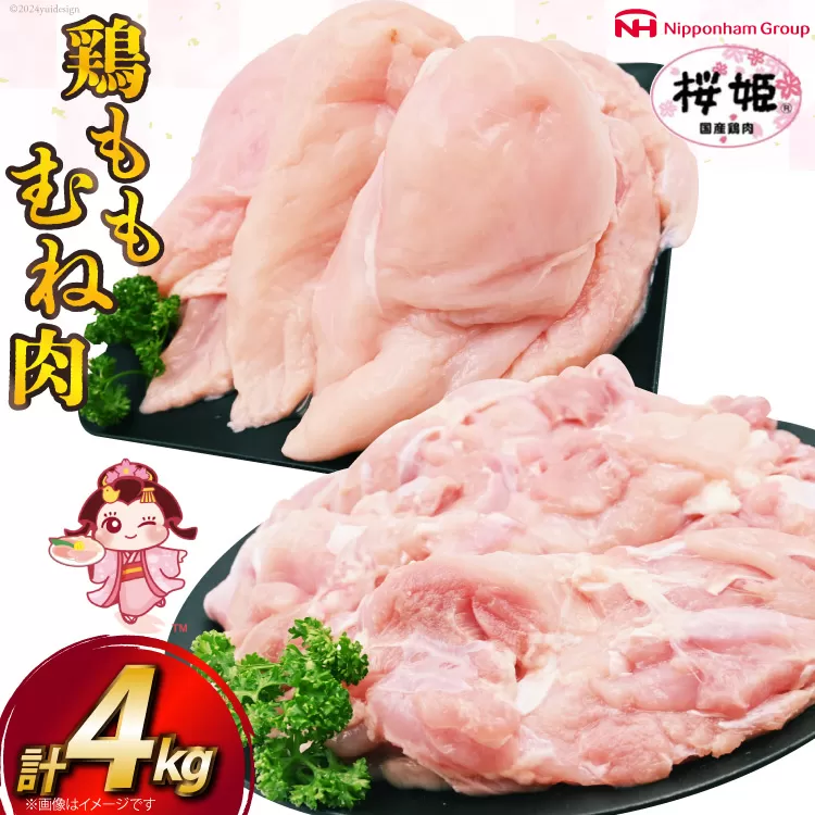 鶏肉 国産 桜姫鶏 (R) もも肉 むね肉 セット 各2kgずつ 計 4kg [日本ハムマーケティング 宮崎県 日向市 452061078] 冷凍 もも 鶏もも肉 鶏モモ むね 鶏むね肉 鶏胸肉 鶏ムネ 鶏