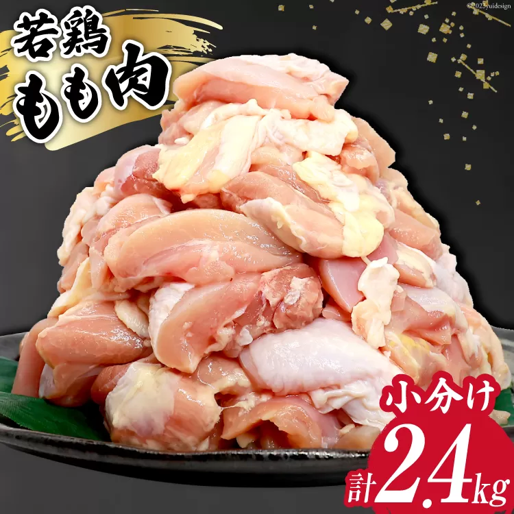 鶏肉 若鶏 小分け もも カット 冷凍 宮崎産 300g×8 計2.4kg [さくら産業 宮崎県 日向市 452060792] ぶつ切り 国産 鶏 もも肉 モモ肉 2kg 以上 業務用 真空パック