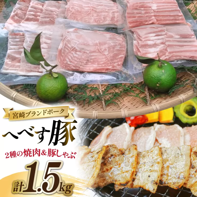 【宮崎ブランドポーク】へべす豚 焼肉 (モモ・バラ) & 豚しゃぶ (ロース) 各500g 計1.5kg [JAみやざき 日向肉豚部会 宮崎県 日向市 452060630] 肉 豚肉 モモ バラ ロース BBQ しゃぶしゃぶ