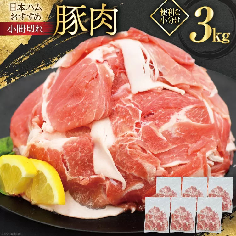 肉 豚肉 宮崎県産豚肉小間切れ 3.0kg 500g×6p [日本ハムマーケティング 宮崎県 日向市 452060684] 小分け 冷凍 細切れ ぶた 細切れ こま切れ 小間切れ