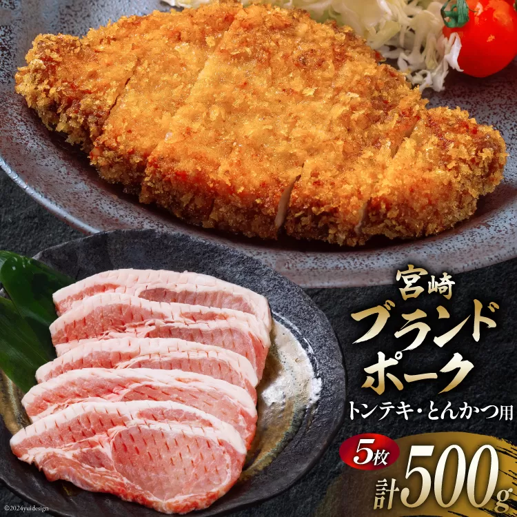 豚肉 小分け 宮崎ブランドポーク ロース トンテキ とんかつ カット 100g ×5枚 500g [ウィズ・クリエイティブ 宮崎県 日向市 452060770] 冷凍 豚 個包装 トンカツ 真空 宮崎