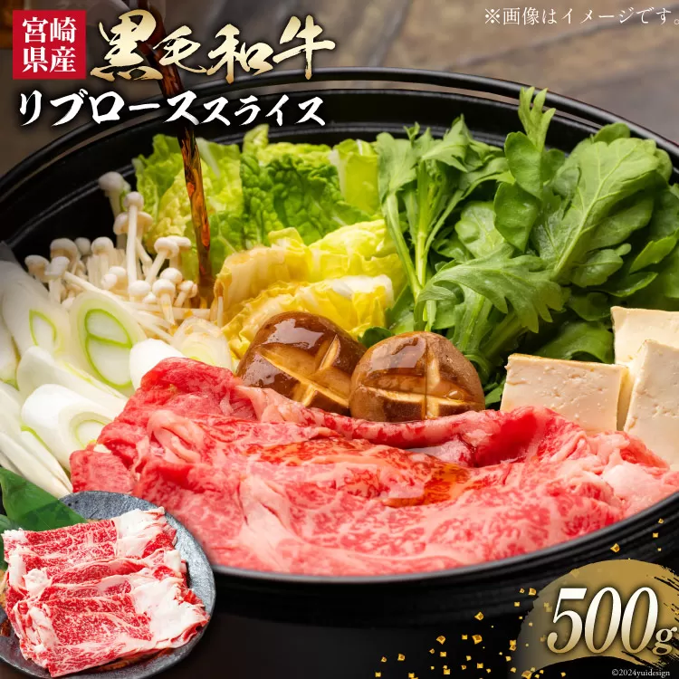 牛肉 黒毛和牛 宮崎産 リブロース スライス 500g [ウィズ・クリエイティブ 宮崎県 日向市 452060800] 和牛 すき焼き しゃぶしゃぶ 肉 国産 冷凍