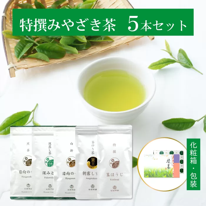 茶 特撰 みやざき茶 5本 セット [谷岩茶舗 宮崎県 日向市 452060885] 日本茶 詰め合わせ 飲み比べ 煎茶 深蒸し 釜炒り 白折 ほうじ お茶 香り 和菓子 茶葉