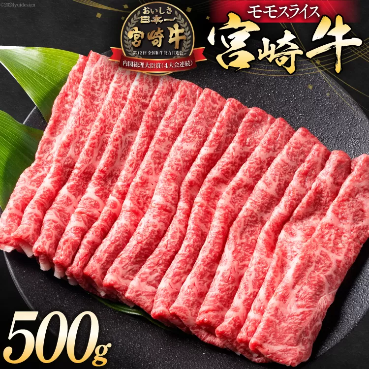 牛肉 宮崎牛 モモスライス 500g [ミヤチク 宮崎県 日向市 452061030] 肉 モモ 赤身 すき焼き 冷凍