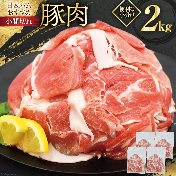 肉 豚肉 宮崎県産豚肉小間切れ 2.0kg 500g×4p [日本ハムマーケティング 宮崎県 日向市 452060686] 小分け 冷凍 細切れ ぶた 細切れ こま切れ 小間切れ